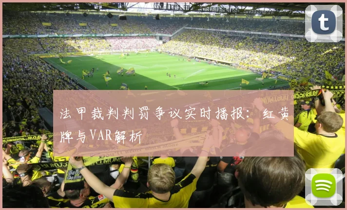 法甲裁判判罚争议实时播报：红黄牌与VAR解析