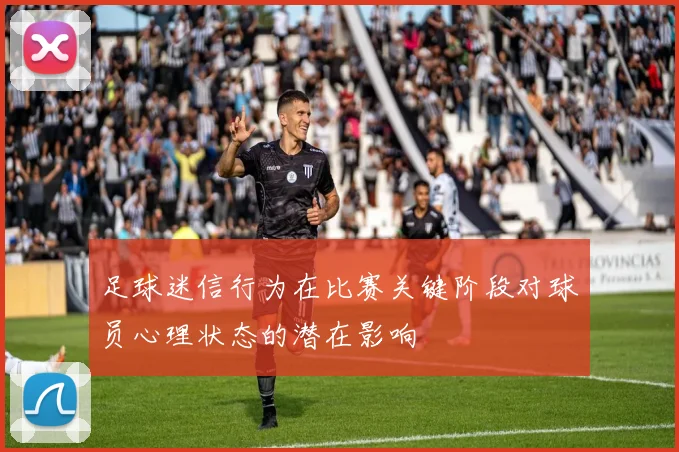足球迷信行为在比赛关键阶段对球员心理状态的潜在影响