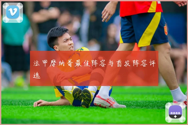 法甲摩纳哥最佳阵容与首发阵容评选