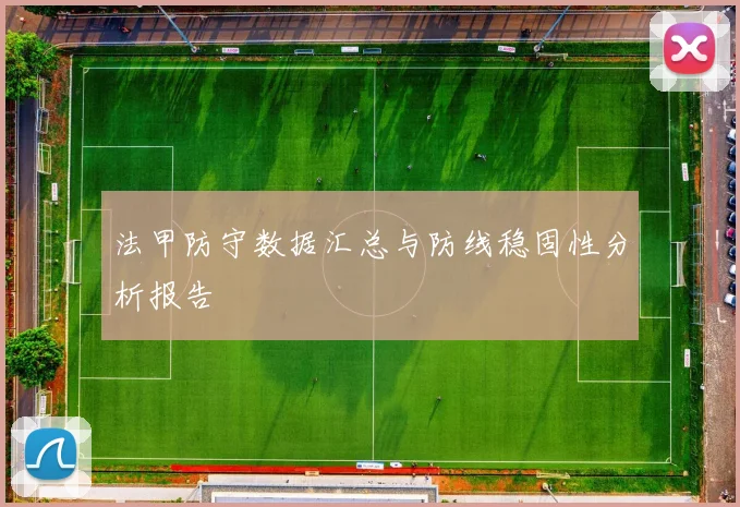 法甲防守数据汇总与防线稳固性分析报告