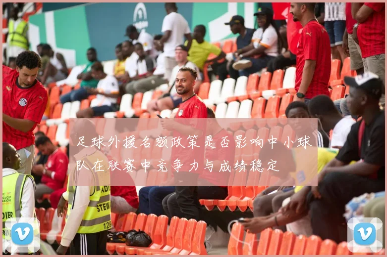 足球外援名额政策是否影响中小球队在联赛中竞争力与成绩稳定