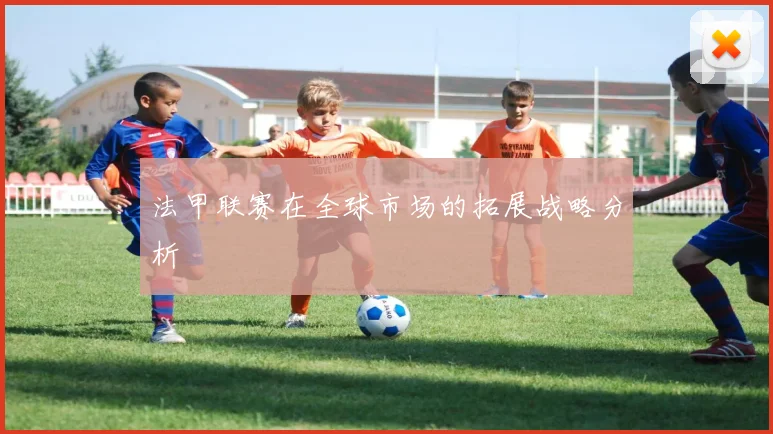 法甲联赛在全球市场的拓展战略分析