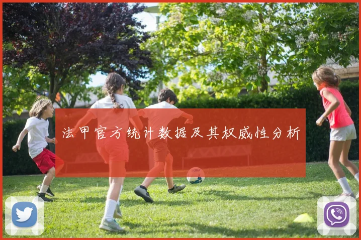 法甲官方统计数据及其权威性分析