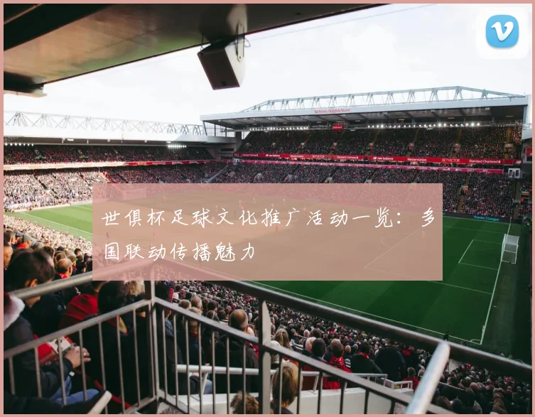 世俱杯足球文化推广活动一览：多国联动传播魅力