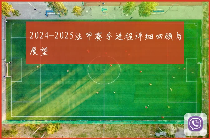 2024-2025法甲赛季进程详细回顾与展望