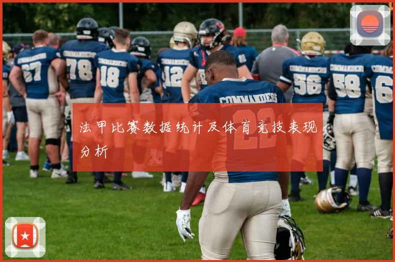 法甲比赛数据统计及体育竞技表现分析