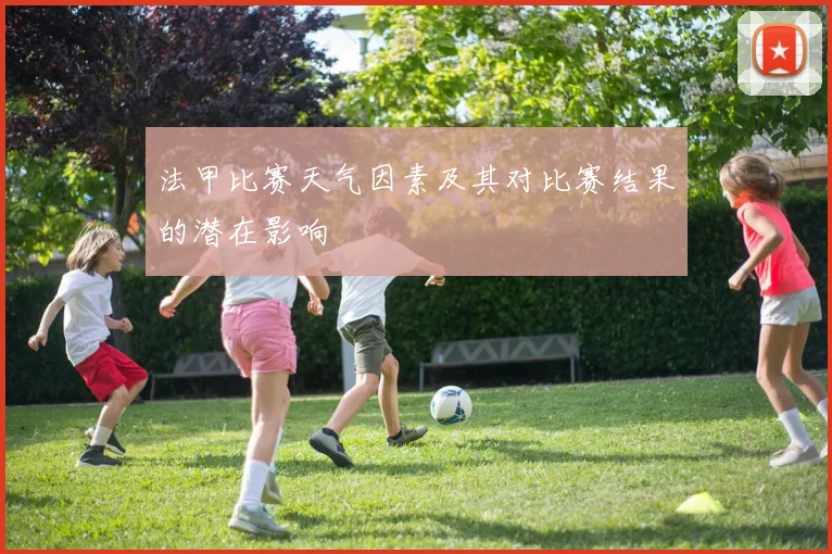 法甲比赛天气因素及其对比赛结果的潜在影响