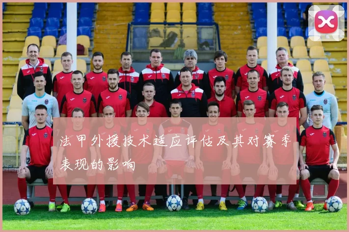 法甲外援技术适应评估及其对赛季表现的影响