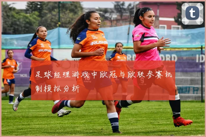 足球经理游戏中欧冠与欧联参赛机制模拟分析