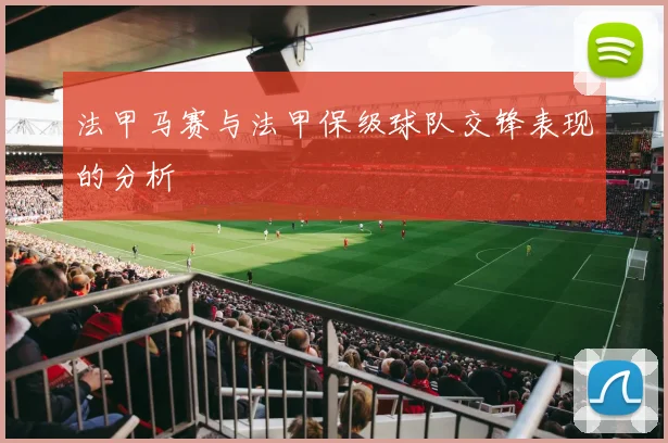 法甲马赛与法甲保级球队交锋表现的分析
