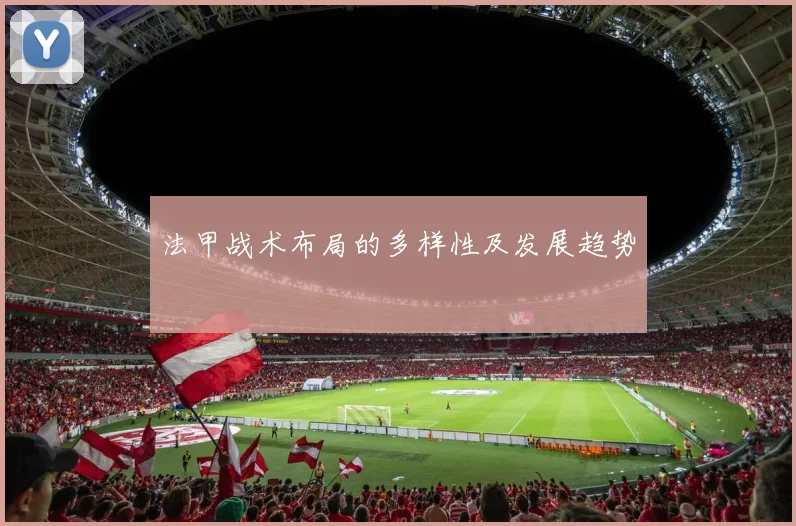 法甲战术布局的多样性及发展趋势