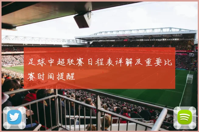 足球中超联赛日程表详解及重要比赛时间提醒