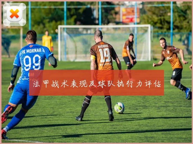 法甲战术表现及球队执行力评估