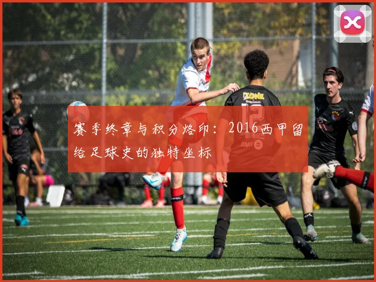 赛季终章与积分烙印：2016西甲留给足球史的独特坐标