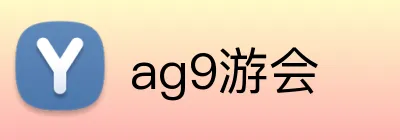 ag9游会 Logo
